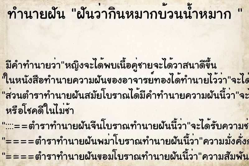 ทำนายฝัน ฝันว่ากินหมากบ้วนน้ำหมาก 